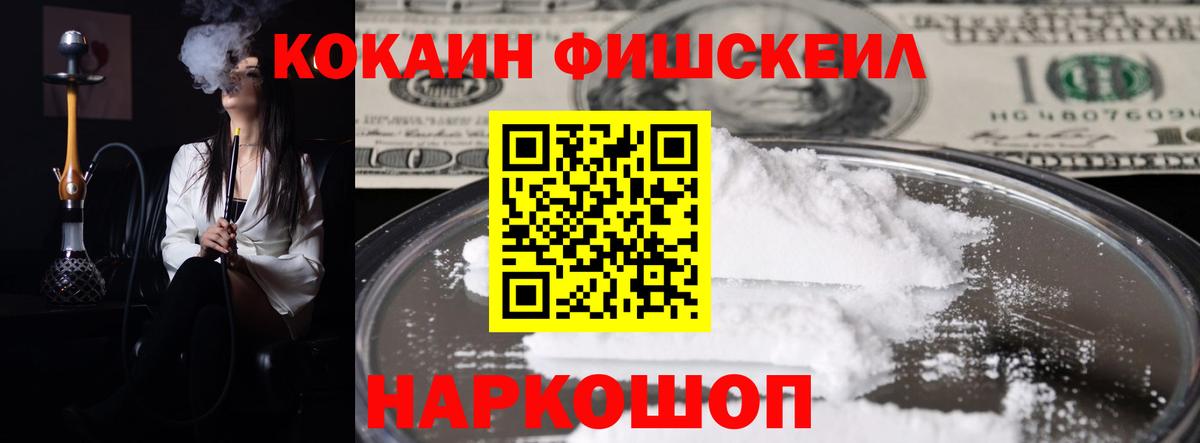 COCAIN FishScale  Вход с VPN  как найти закладки  Кыштым 
