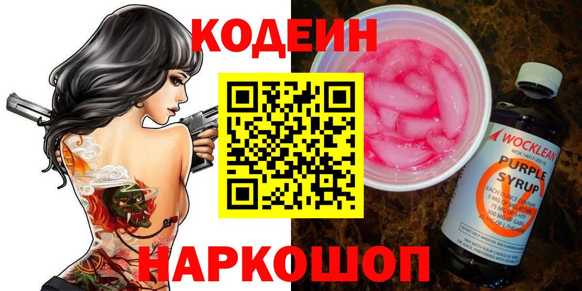 Codein напиток Lean (лин)  Вход с VPN  Кыштым 